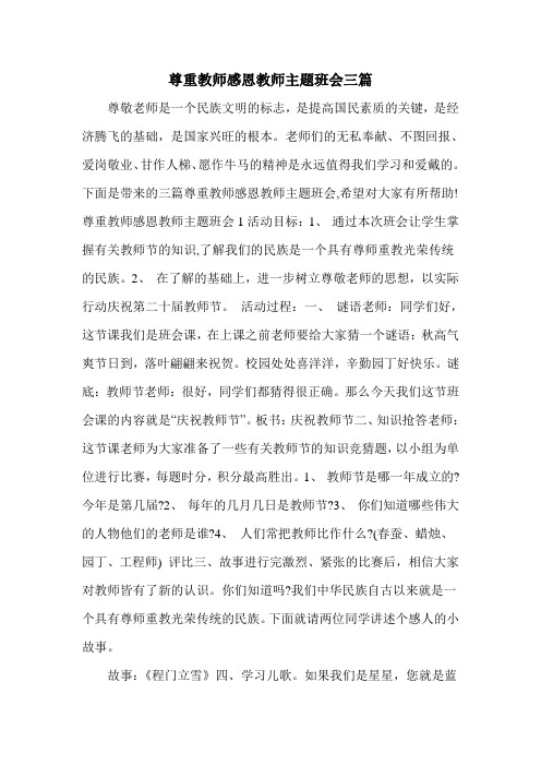 尊重教师感恩教师主题班会三篇