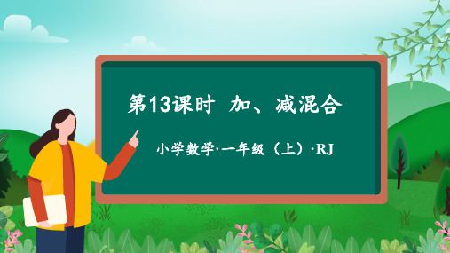 第二单元 第13课时 加、减混合-(课件)一年级数学上册(人教版2024秋)