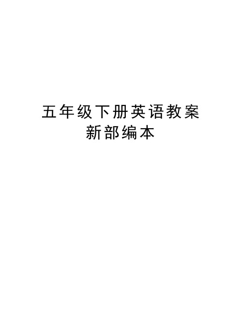 五年级下册英语教案新部编本演示教学
