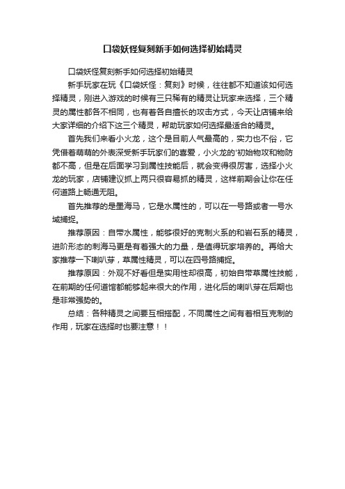 口袋妖怪复刻新手如何选择初始精灵