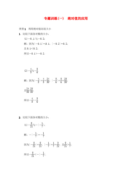 新人教版七年级数学上册专题训练：一绝对值的应用