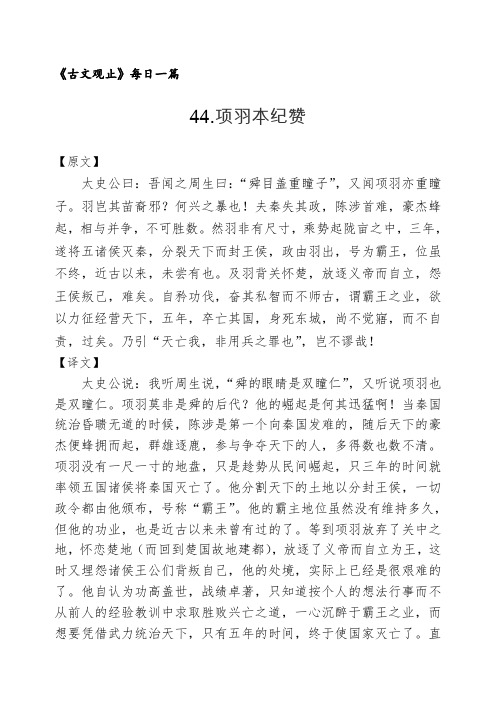 44《项羽本纪赞》原文译文及赏析 《古文观止》每日一篇
