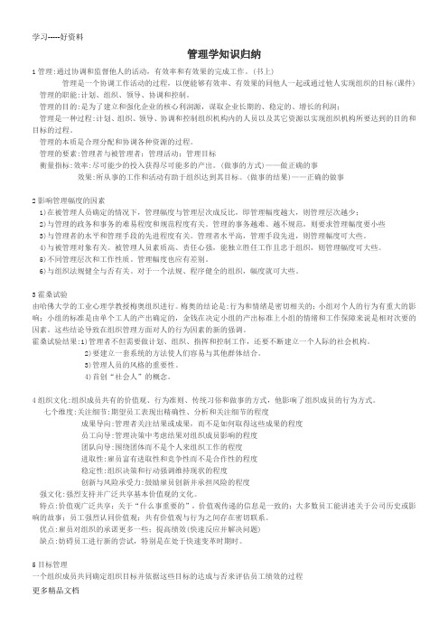管理学基础知识点整理汇编