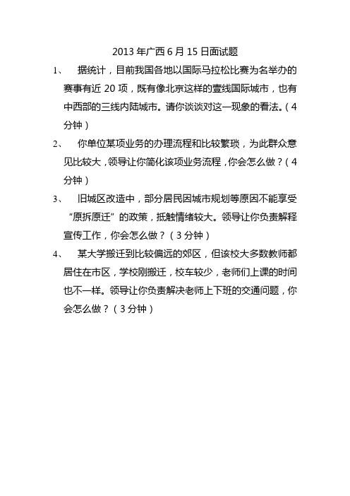 2013年广西6月15日面试题