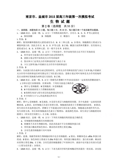 江苏省南京市、盐城市2015届高三第一次模拟考试_生物_Word版含答案
