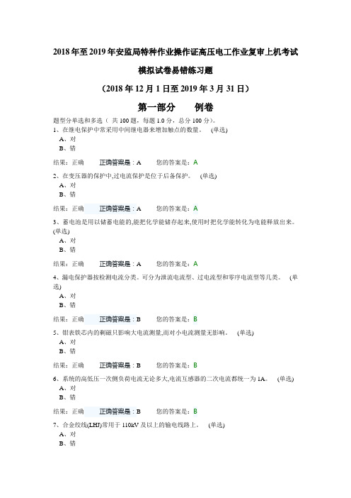 2018年至2019年安监局特种作业操作证高压电工作业复审上机考试模拟试卷易错练习题