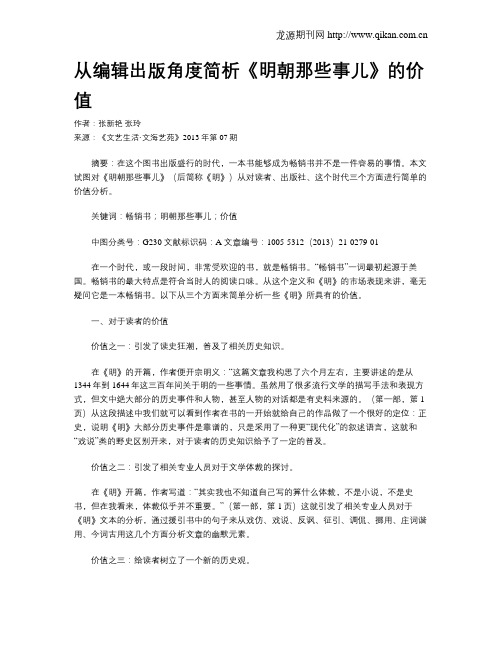 从编辑出版角度简析《明朝那些事儿》的价值