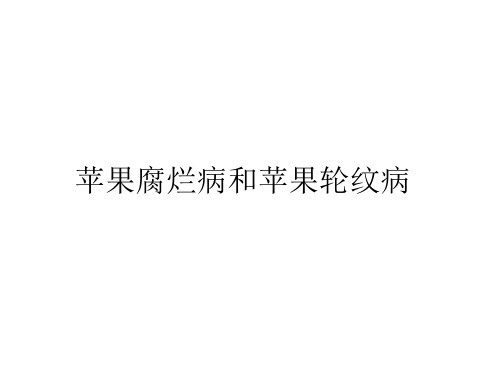 苹果腐烂病和苹果梨轮纹病