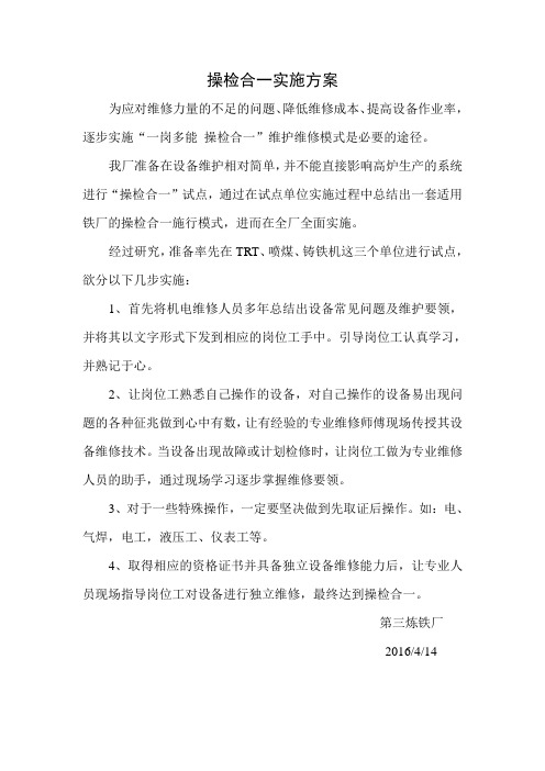 第三炼铁厂 操检合一实施方案