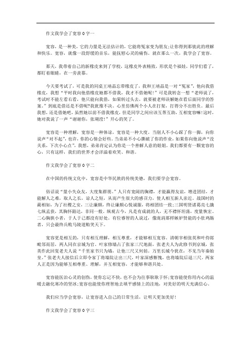 作文我学会了宽容500字5篇