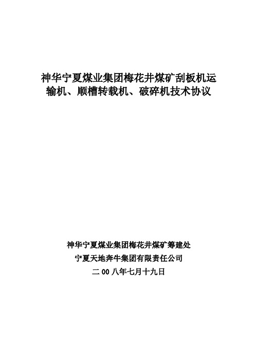 神宁梅花井煤矿333综采工作面协议书-1000