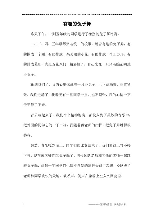 有趣的兔子舞