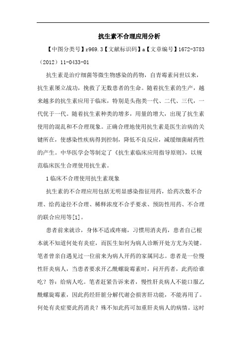 抗生素不合理应用论文