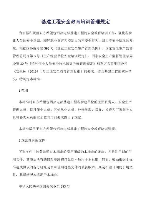 精选范文--基建工程安全教育培训管理规定