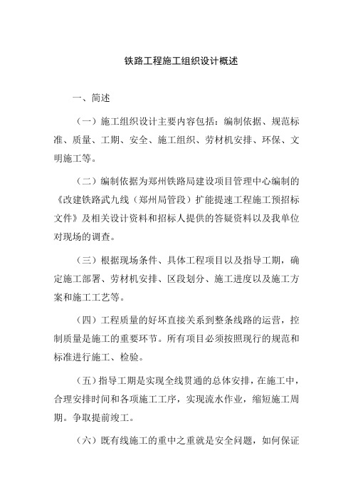 铁路工程施工组织设计概述