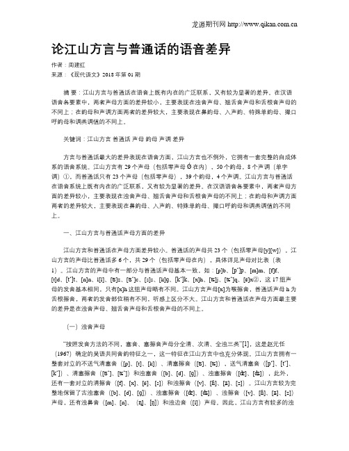 论江山方言与普通话的语音差异