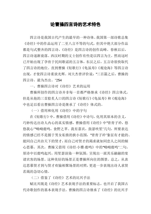 论曹操四言诗的艺术特色