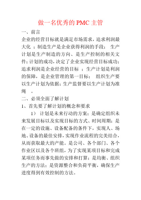 做一名优秀的PMC主管