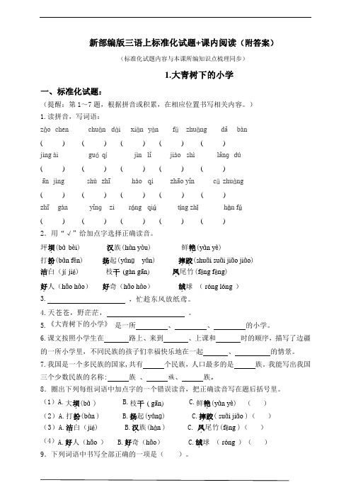 部编版小学语文三年级上册1.《大青树下的小学》标准化试题 含答案