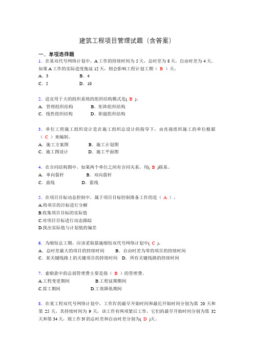 建筑工程项目管理历年真题及答案(精选)aic