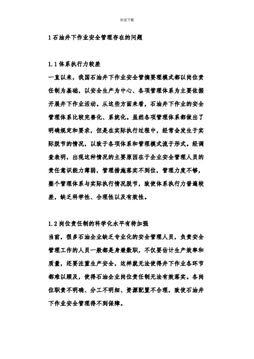 石油井下作业的安全管理探索
