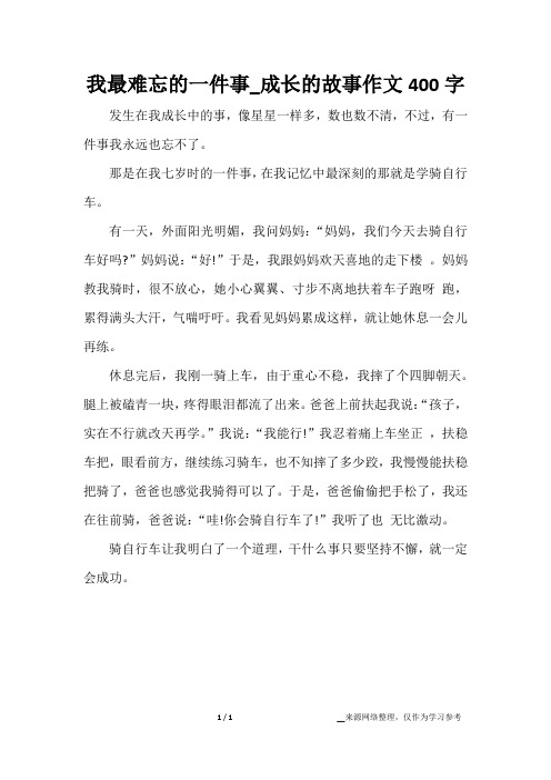 我最难忘的一件事_成长的故事作文400字