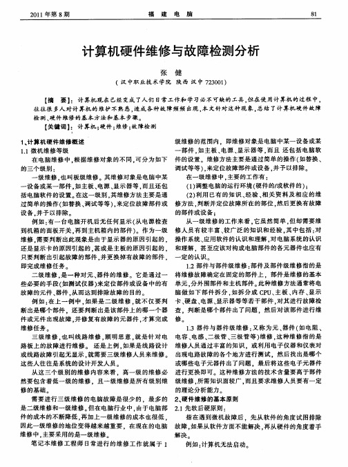 计算机硬件维修与故障检测分析