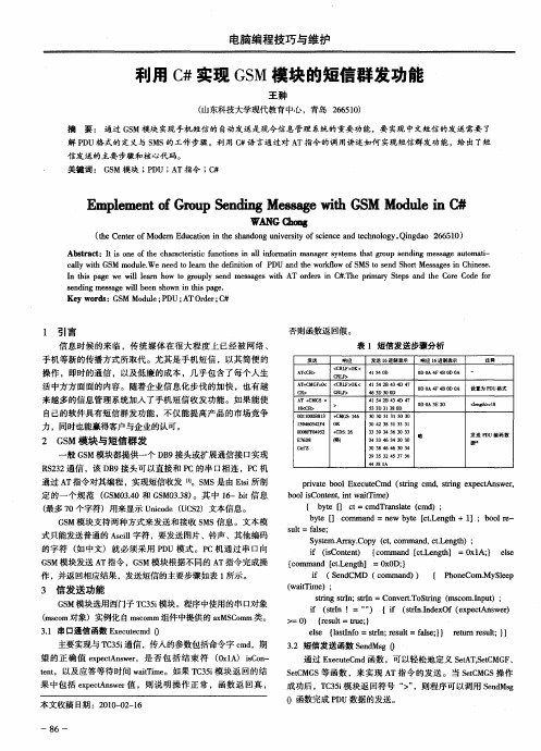 利用C#实现GSM模块的短信群发功能