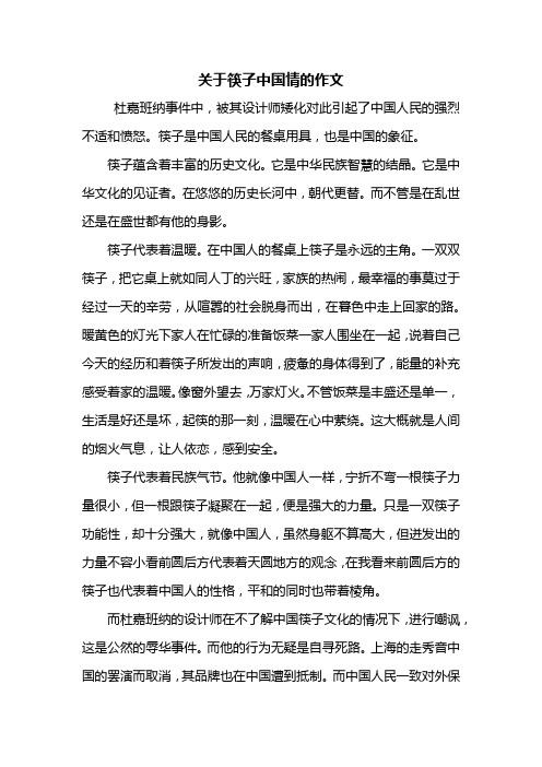 高二作文：关于筷子中国情的作文800字