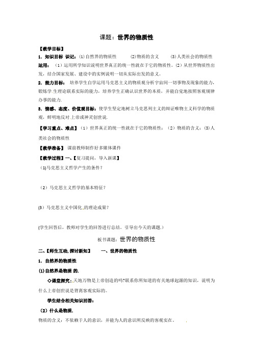 《世界的物质性》最新教案