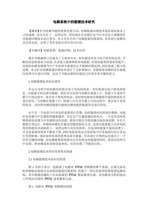 电梯系统中的能馈技术研究