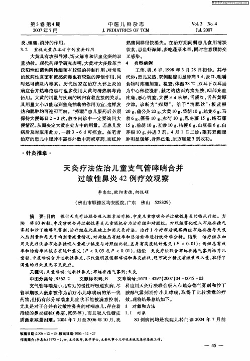 天灸疗法佐治儿童支气管哮喘合并过敏性鼻炎42例疗效观察
