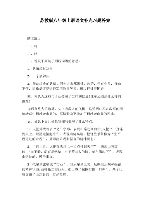 苏教版八年级上册语文补充习题答案