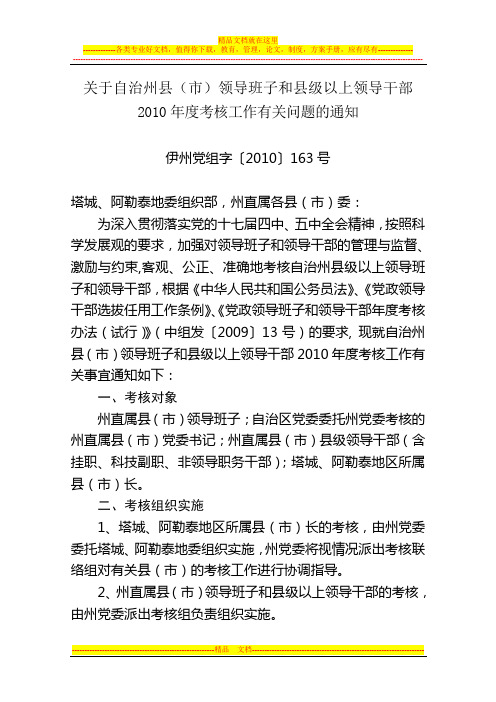 关于伊犁州直属县(市)领导班子和县级以上领导干部2010年度考核工作有关问题的通知