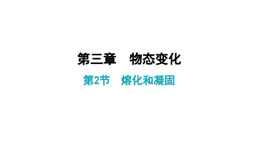 人教版《熔化和凝固》ppt完美版1