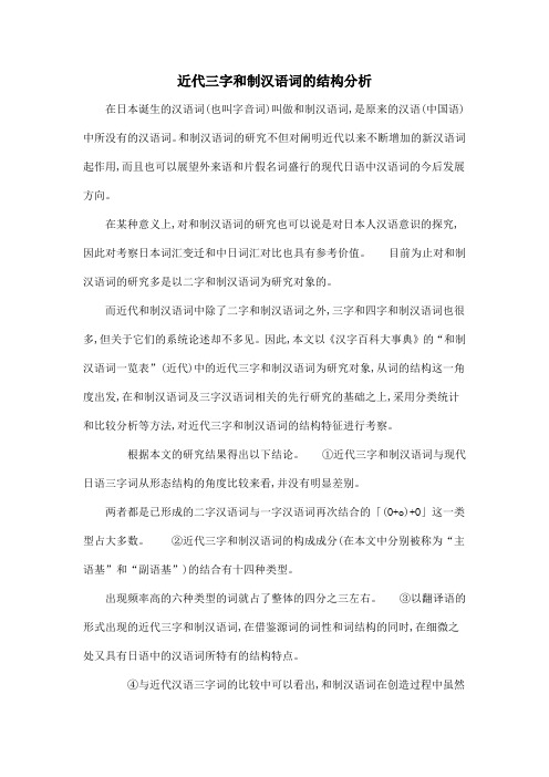 近代三字和制汉语词的结构分析