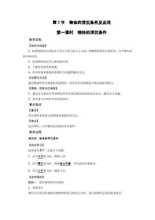 人教版八年级物理下册教案第10章 第3节 第1课时物体的浮沉条件