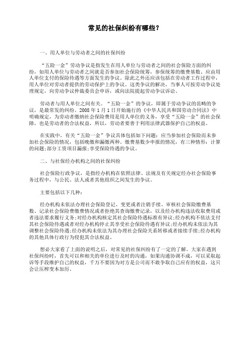 常见的社保纠纷有哪些？