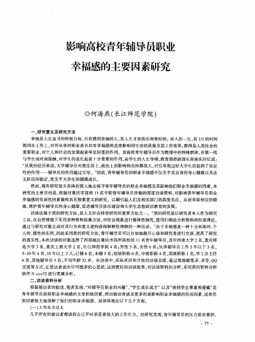 影响高校青年辅导员职业幸福感的主要因素研究