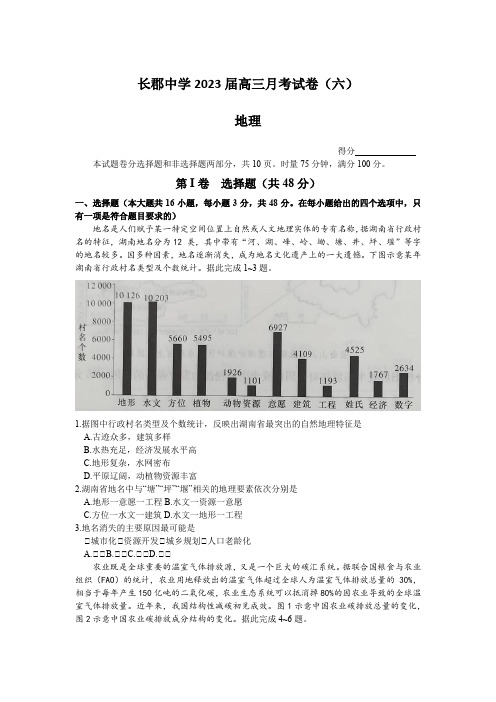 湖南省长沙市长郡中学2022-2023学年高三上学期月考(六)地理试题