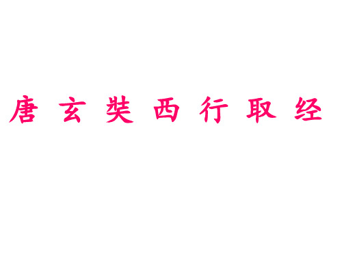 唐玄奘西行取经PPT课件