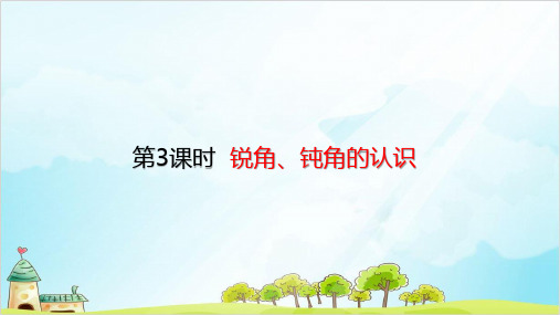 人教版二年级上册数学-锐角、钝角的认识