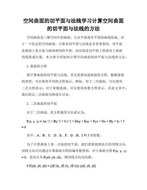 空间曲面的切平面与法线学习计算空间曲面的切平面与法线的方法