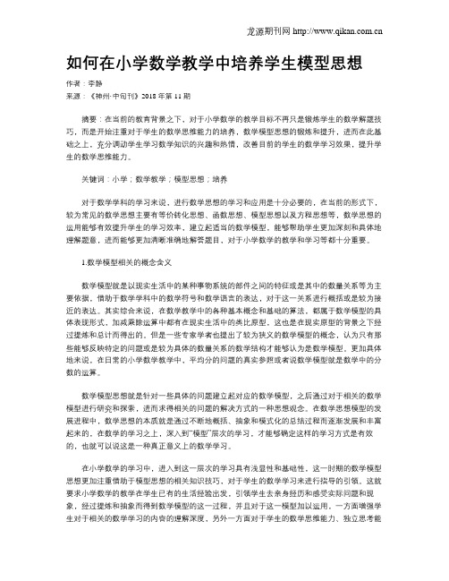 如何在小学数学教学中培养学生模型思想