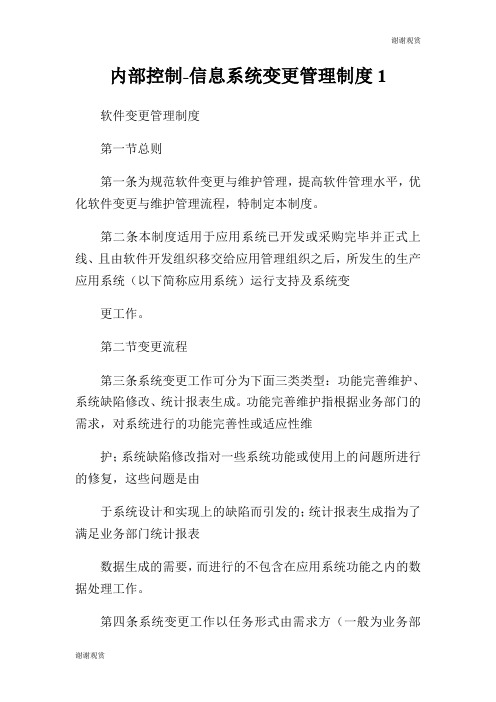 内部控制信息系统变更管理制度.doc