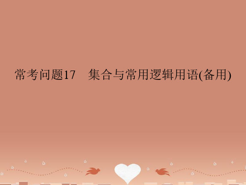 (江苏专用)高考数学二轮总复习 常考问题 集合与常用逻辑用语课件 文
