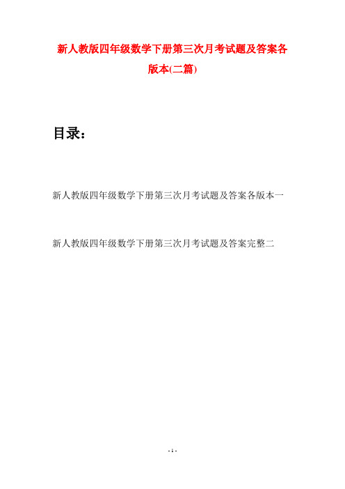 新人教版四年级数学下册第三次月考试题及答案各版本(二篇)