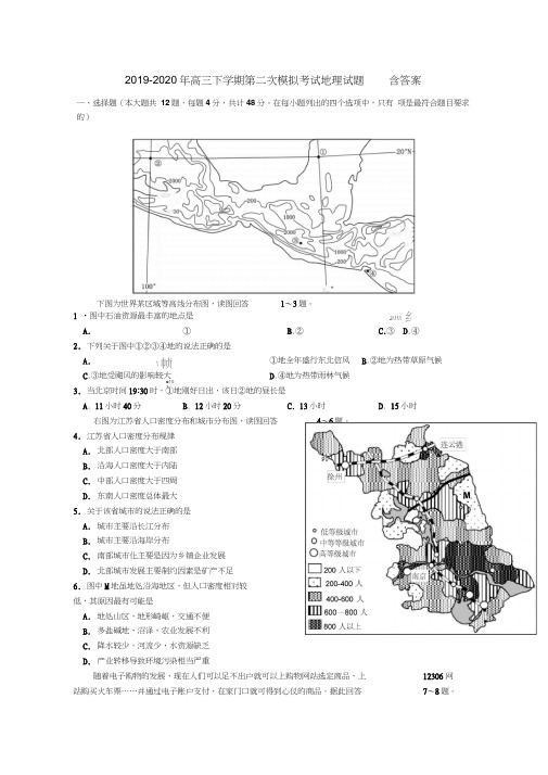 2019-2020年高三下学期第二次模拟考试地理试题含答案