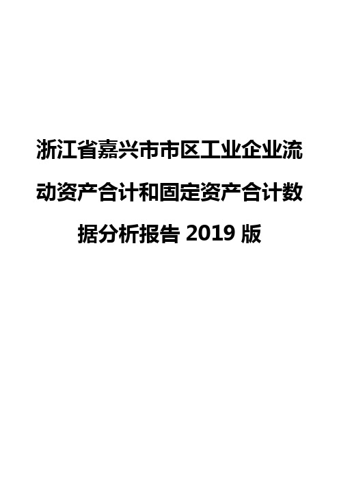 浙江省嘉兴市市区工业企业流动资产合计和固定资产合计数据分析报告2019版