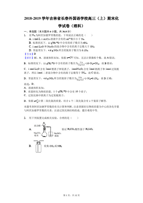 2018-2019学年吉林省长春外国语学校高三(上)期末化学试卷(理科)解析版